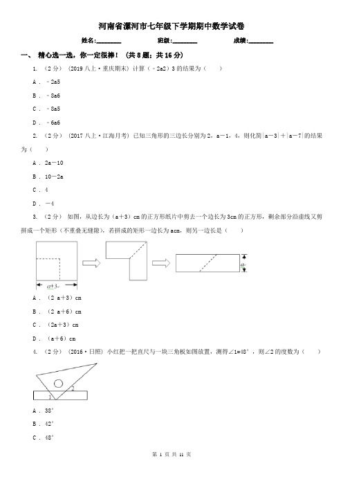 河南省漯河市七年级下学期期中数学试卷 