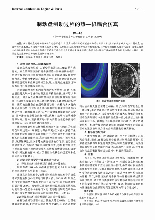 制动盘制动过程的热—机耦合仿真