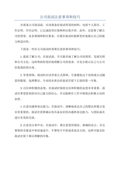 公司面试注意事项和技巧