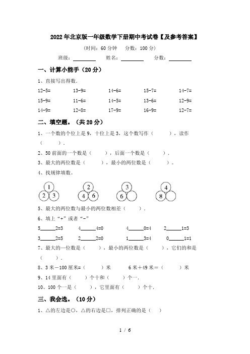 2022年北京版一年级数学下册期中考试卷【及参考答案】