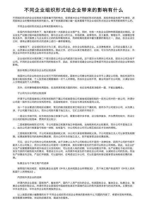 不同企业组织形式给企业带来的影响有什么