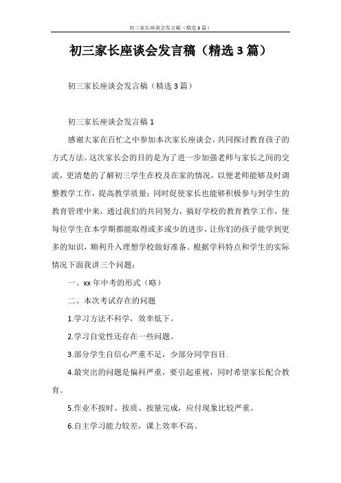 发言稿 初三家长座谈会发言稿(精选3篇)