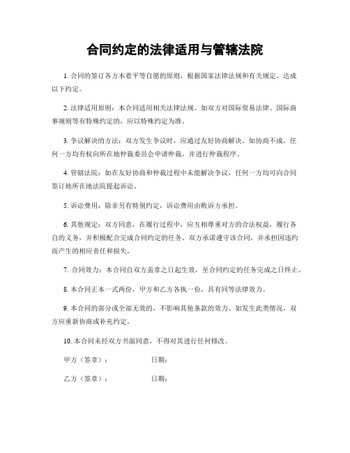 合同约定的法律适用与管辖法院