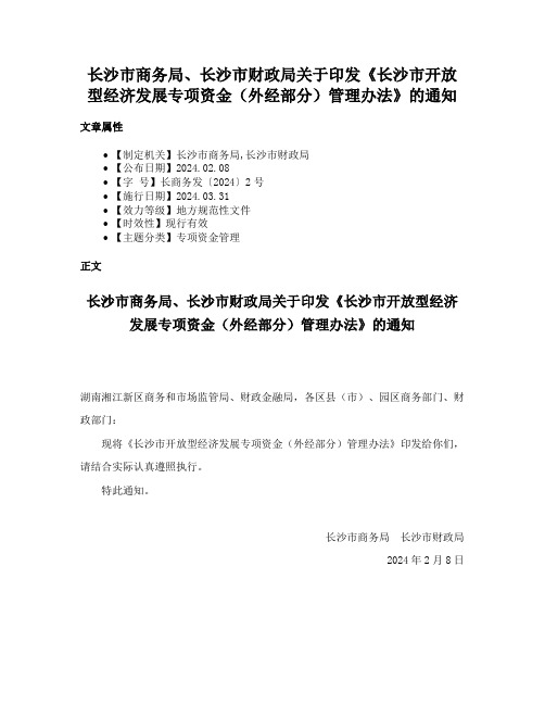 长沙市商务局、长沙市财政局关于印发《长沙市开放型经济发展专项资金（外经部分）管理办法》的通知