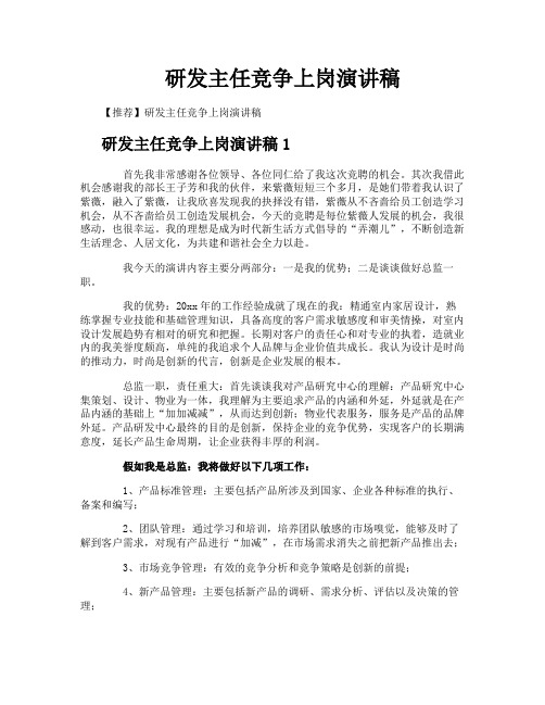 研发主任竞争上岗演讲稿