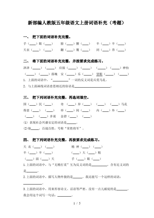 新部编人教版五年级语文上册词语补充(考题)