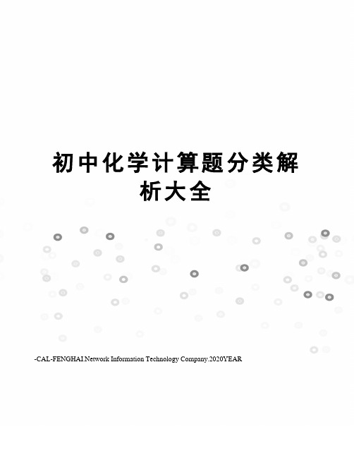 初中化学计算题分类解析大全