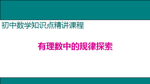 有理数中的规律探索课件PPT