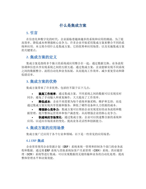 什么是集成方案