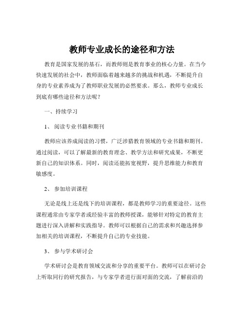 教师专业成长的途径和方法