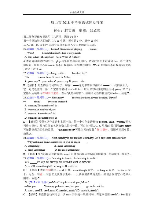 2018四川眉山中考英语真题解析