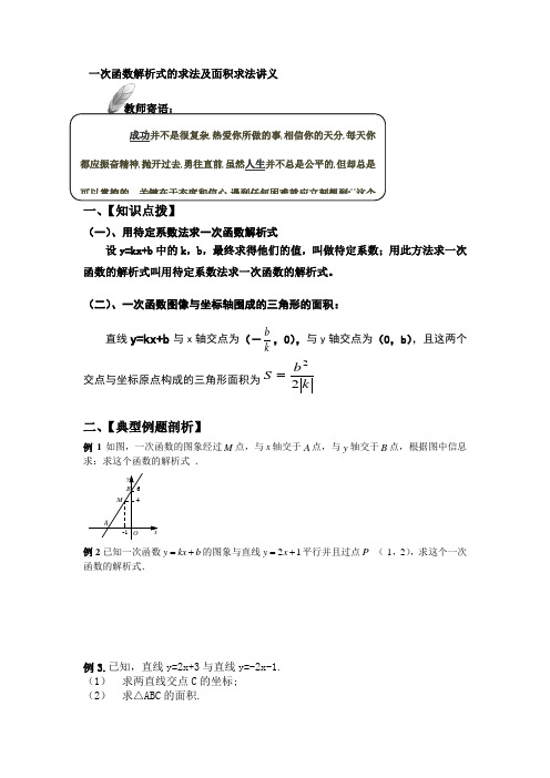 (完整版)一次函数解析式的求法及面积求法讲义