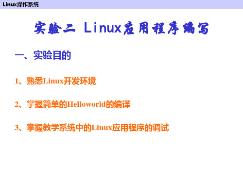 实验二 Linux基本应用程序编写