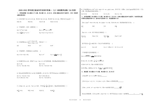 2020-2021学年浙江省金华市东阳中学高一(上)段考数学试卷(10月份)