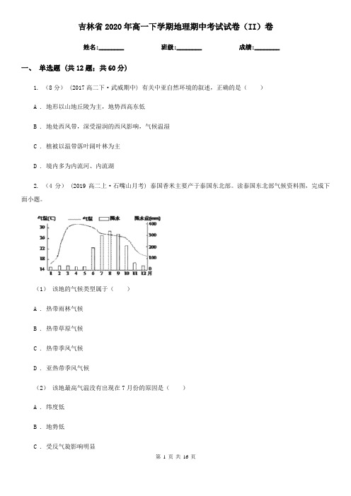 吉林省2020年高一下学期地理期中考试试卷(II)卷