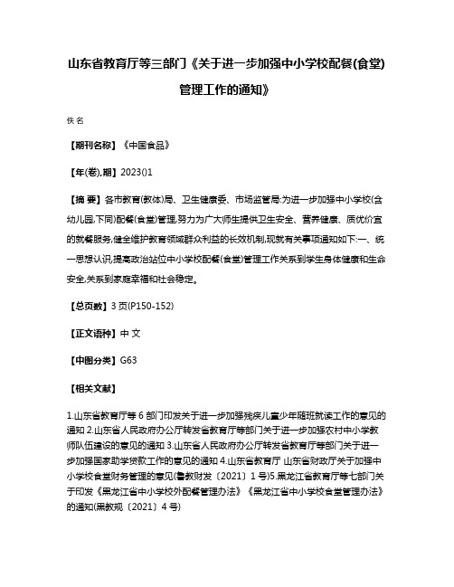 山东省教育厅等三部门《关于进一步加强中小学校配餐(食堂)管理工作的通知》