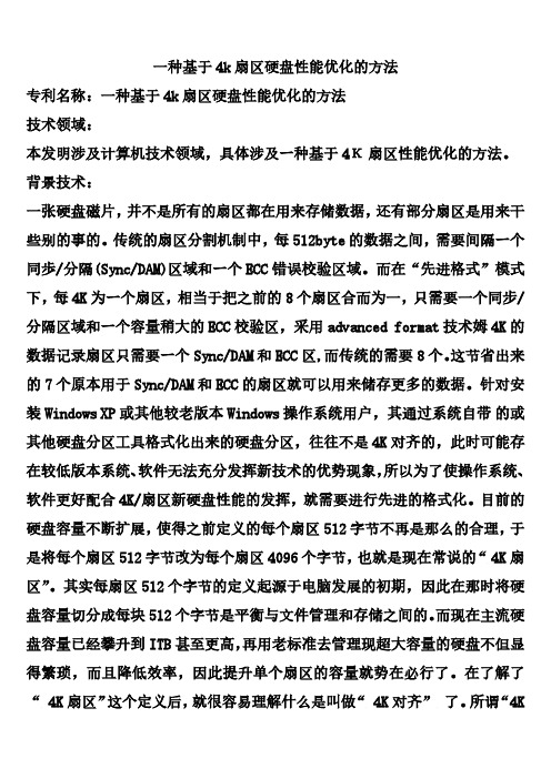 一种基于4k扇区硬盘性能优化的方法