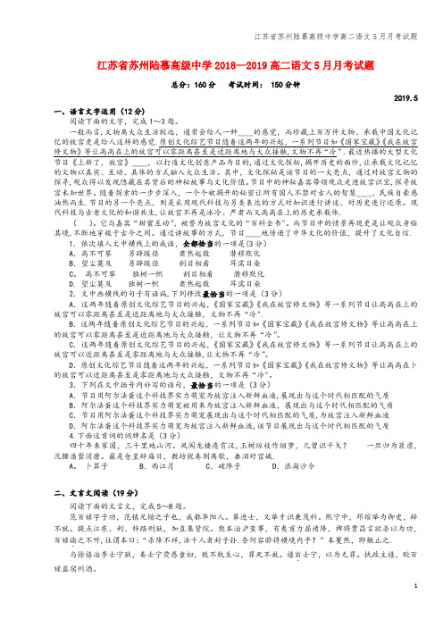 江苏省苏州陆慕高级中学高二语文5月月考试题
