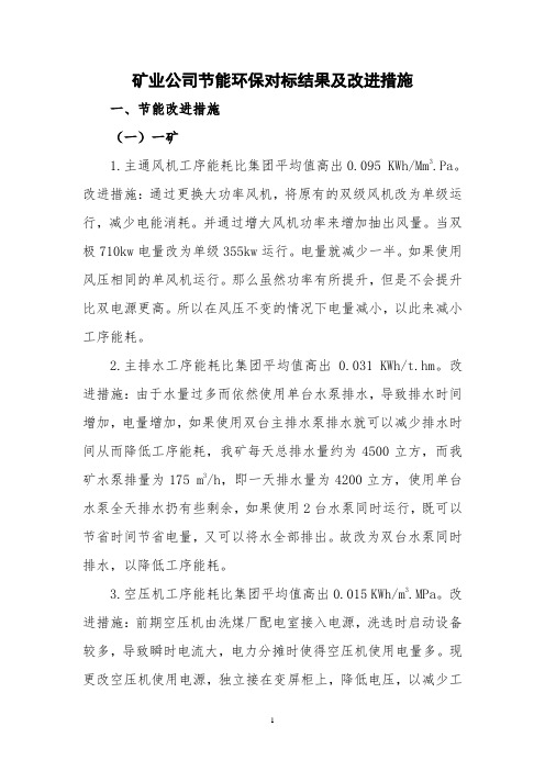 煤炭矿业公司节能环保改进措施