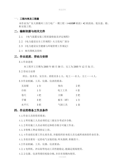 高低压盘箱柜安装施工方案