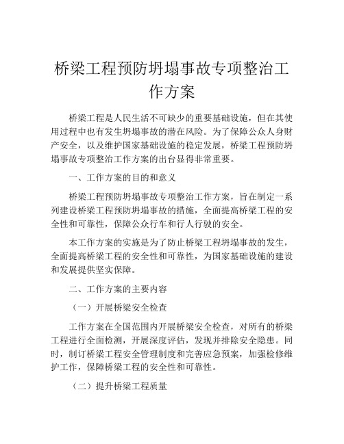 桥梁工程预防坍塌事故专项整治工作方案