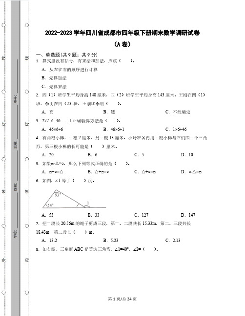 2022-2023学年四川省成都市四年级下册期末数学调研试卷AB卷(含解析)