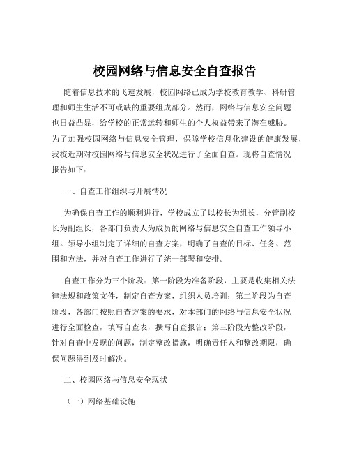 校园网络与信息安全自查报告