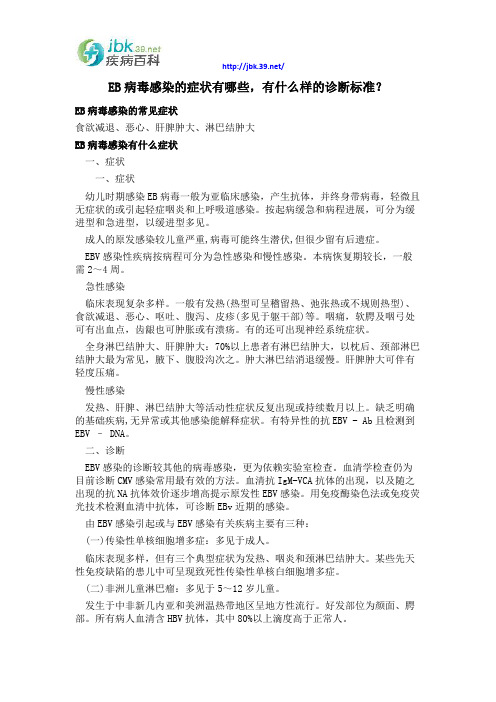 EB病毒感染的症状有哪些,有什么样的诊断标准？