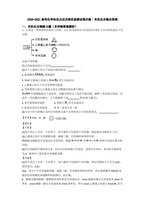 2020-2021高考化学知识点过关培优易错试卷训练∶有机化合物及答案