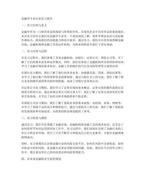 金融学专业认知实习报告