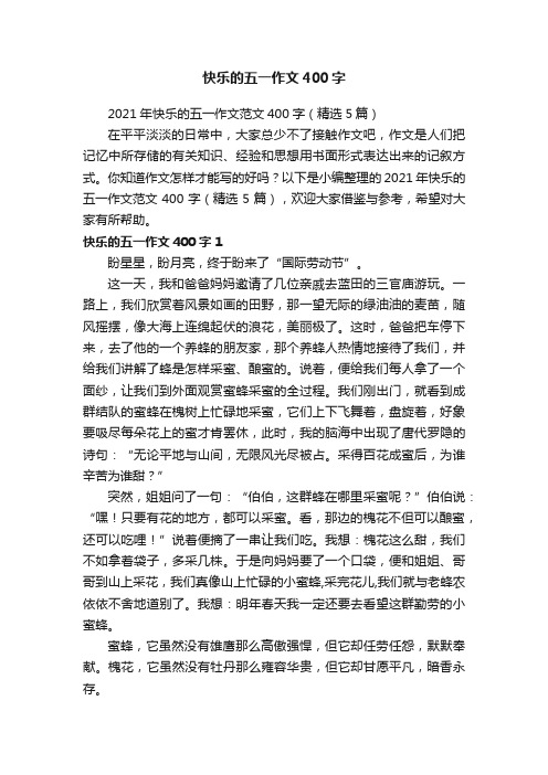 2021年快乐的五一作文范文400字（精选5篇）