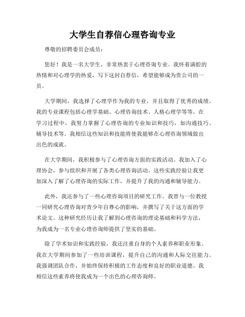 大学生自荐信心理咨询专业