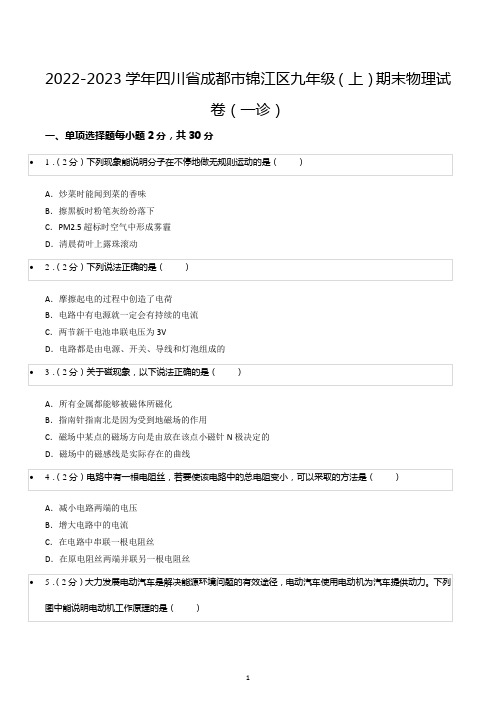 2022-2023学年四川省成都市锦江区九年级(上)期末物理试卷(一诊)