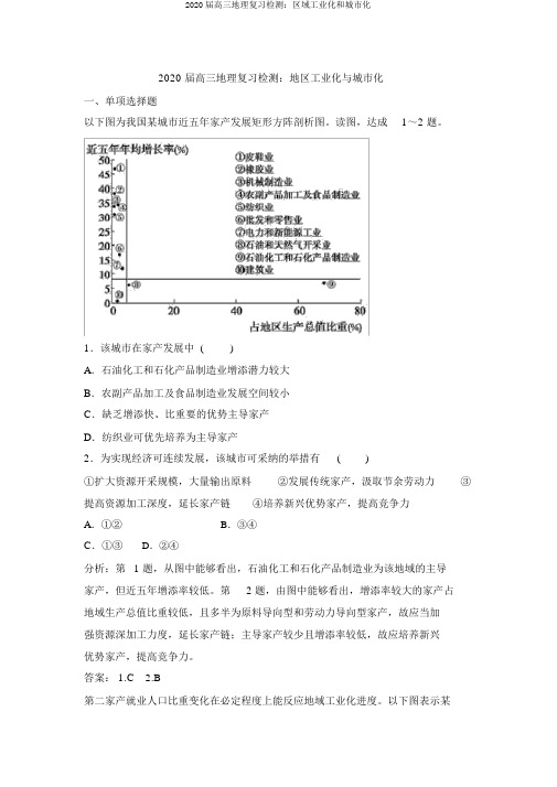 2020届高三地理复习检测：区域工业化和城市化