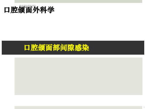 口腔颌面部间隙感染课件PPT课件