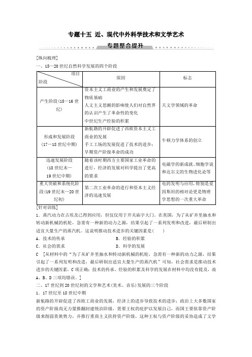 2020版高考历史一轮复习模块3专题十五近、现代中外科学技术和文学艺术专题整合提升教师用书含解析人民版