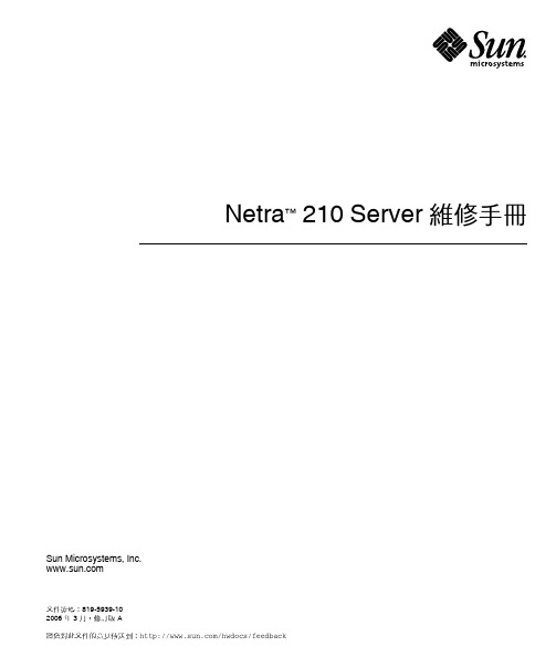 Sun Microsystems Netra 210 Server 維修手冊说明书