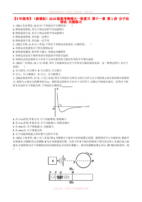 【3年高考】(新课标)2016版高考物理大一轮复习 第十一章 第1讲 分子动理论 内能练习