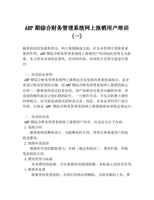 ARP期综合财务管理系统网上报销用户培训(一)