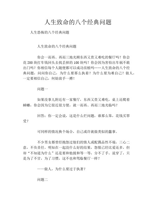 人生致命的八个经典问题