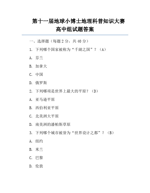 第十一届地球小博士地理科普知识大赛高中组试题答案