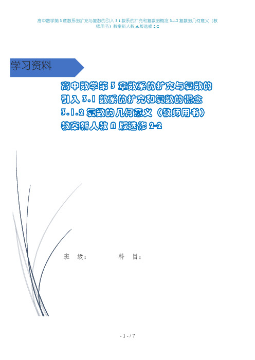 高中数学第3章数系的扩充与复数的引入3.1数系的扩充和复数的概念3.1.2复数的几何意义(教