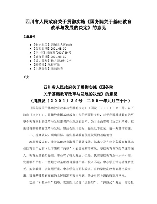 四川省人民政府关于贯彻实施《国务院关于基础教育改革与发展的决定》的意见