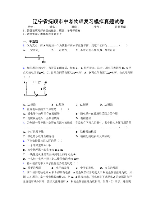 最新辽宁省抚顺市中考物理复习模拟真题试卷附解析