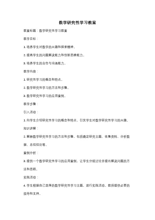 数学研究性学习教案