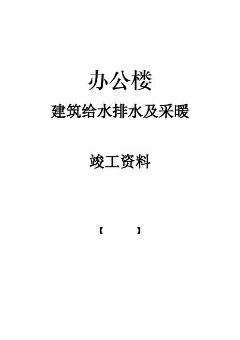 办公楼给排水及采暖工程竣工资料