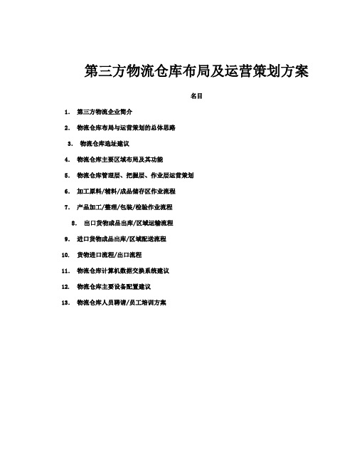 第三方物流仓库运营方案物流仓库布局与运营策划思路