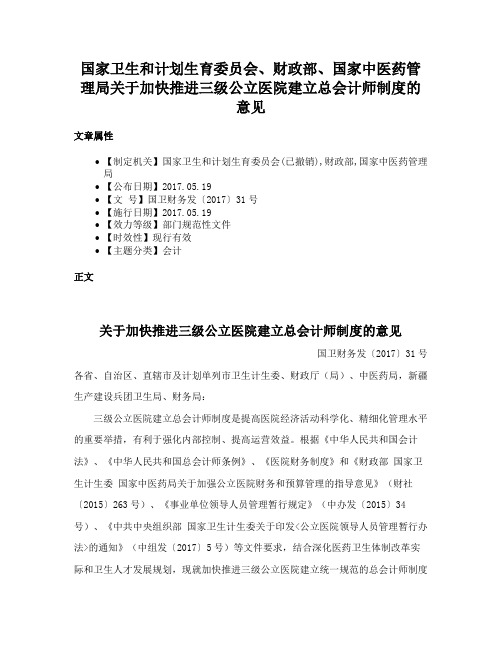 国家卫生和计划生育委员会、财政部、国家中医药管理局关于加快推进三级公立医院建立总会计师制度的意见