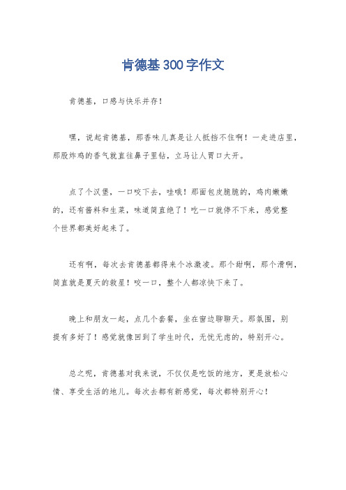 肯德基300字作文