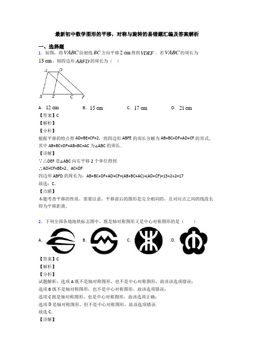 最新初中数学图形的平移,对称与旋转的易错题汇编及答案解析